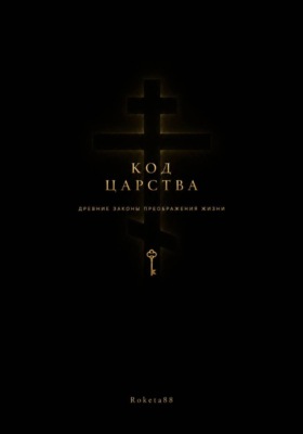 Код Царства