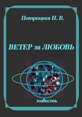 Ветер за любовь