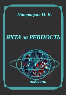 Яхта за ревность