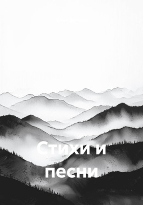 Стихи и песни