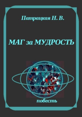 Маг за мудрость