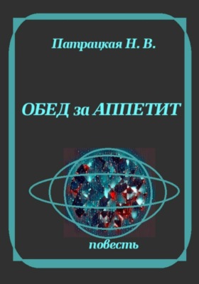 Обед за аппетит