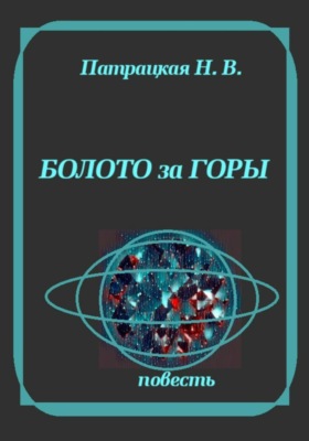 Болото за горы