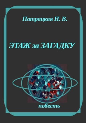 Этаж за загадку