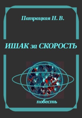 Ишак за скорость