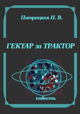 Гектар за трактор