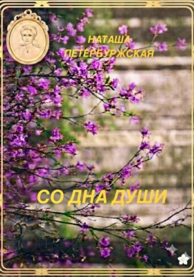 Со Дна Души