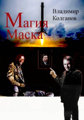 Магия Маска