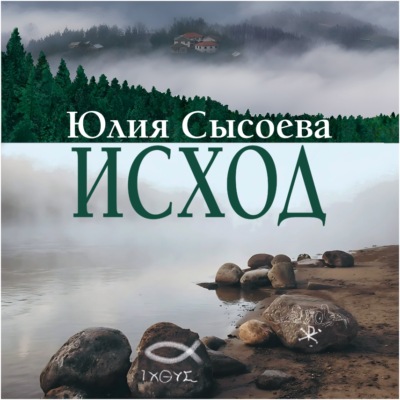 Исход