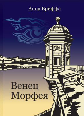Венец Морфея