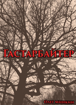Гастарбайтер