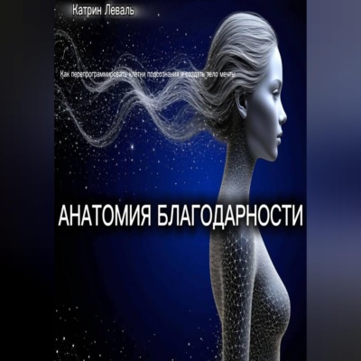 АНАТОМИЯ БЛАГОДАРНОСТИ