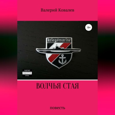 Волчья стая. Повесть