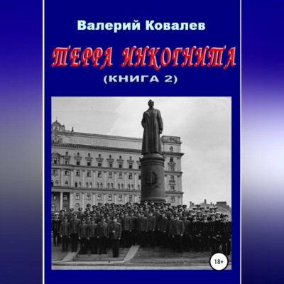 Терра инкогнита. Книга 2