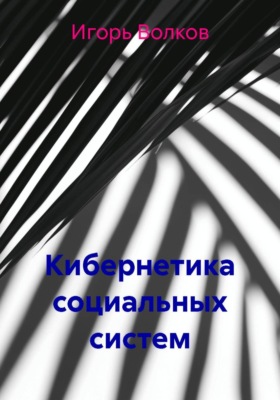 Кибернетика социальных систем