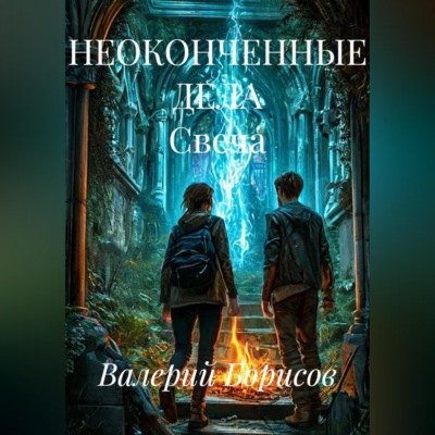 НЕОКОНЧЕННЫЕ ДЕЛА Свеча