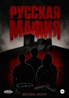 Русская мафия