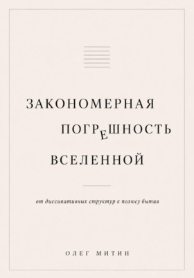 Закономерная погрешность вселенной