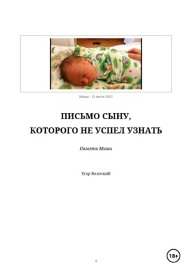 Письмо сыну, которого не успел узнать
