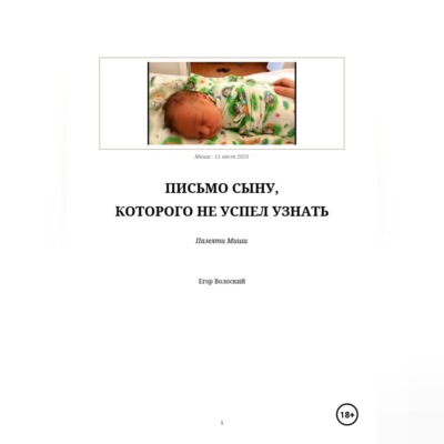 ПИСЬМО СЫНУ, КОТОРОГО НЕ УСПЕЛ УЗНАТЬ