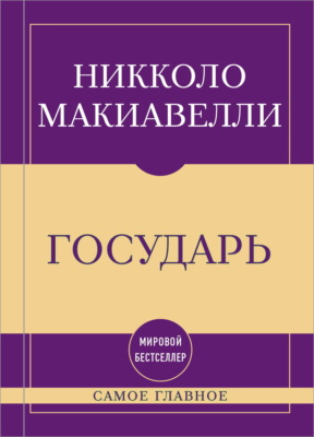 Самое главное. Государь