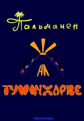 Пальмамен на Тумачжарке