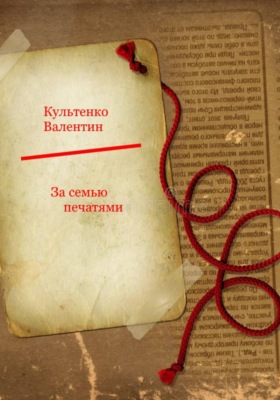 За семью печатями