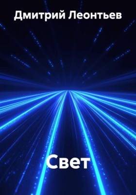 Свет
