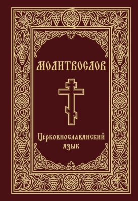 Молитвослов. Церковнославянский язык