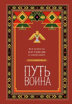Путь воина. Вся мудрость Кастанеды в одной книге
