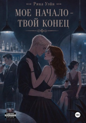 Мое начало — твой конец