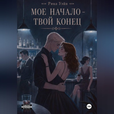 Мое начало — твой конец
