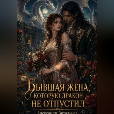 Бывшая жена, которую дракон не отпустил