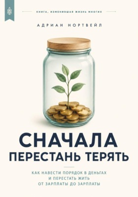 Сначала перестань терять. Как навести порядок в деньгах и перестать жить от зарплаты до зарплаты