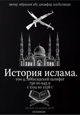 История ислама. Том 4