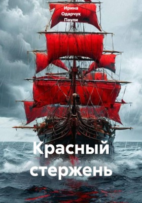 Красный стержень
