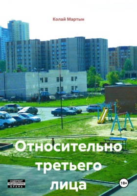 Относительно третьего лица