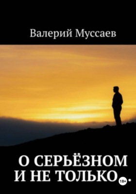 О серьёзном и не только...