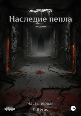 Наследие Пепла