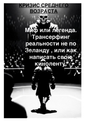 Кризис среднего возраста и с чем его едят. Миф или легенда  Трансерфинг реальности не по Зеланду, или Как написать свою киноленту