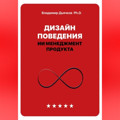 Дизайн поведения. ИИ менеджмент продукта