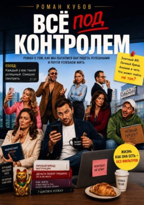 Все под контролем