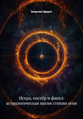 Искра, костёр и факел: астрологическая магия стихии огня