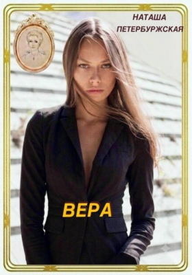 Вера