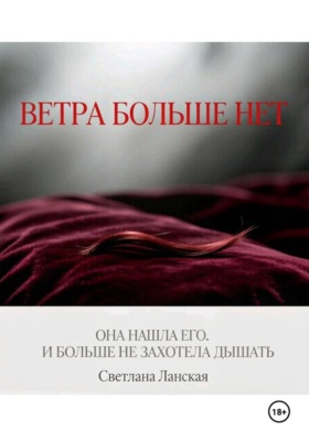 Ветра больше нет. Книга первая