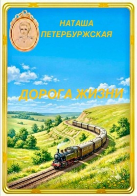 Дорога жизни