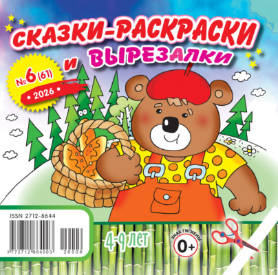 Сказки-раскраски и вырезалки №06/2026