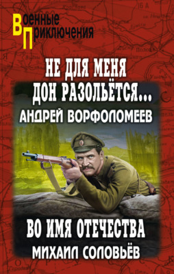 Не для меня Дон разольётся… Во имя Отечества