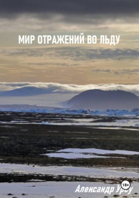 Мир отражений во льду
