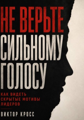 Не верьте сильному голосу. Как видеть скрытые мотивы лидеров